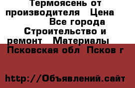 Термоясень от производителя › Цена ­ 5 200 - Все города Строительство и ремонт » Материалы   . Псковская обл.,Псков г.
